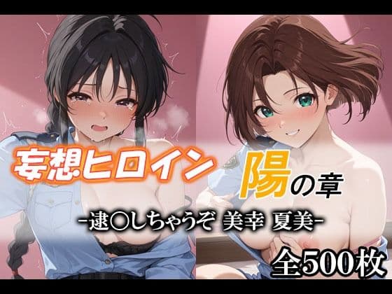 妄想ヒロイン〜陽の章〜、逮〇しちゃうぞ、美幸、夏美