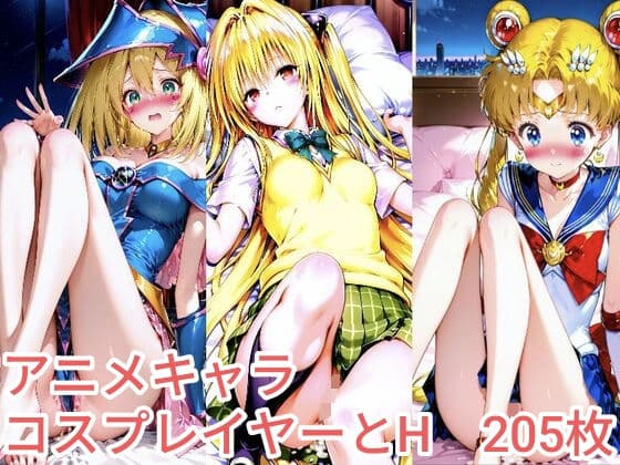 アニメキャラコスプレイヤーとH