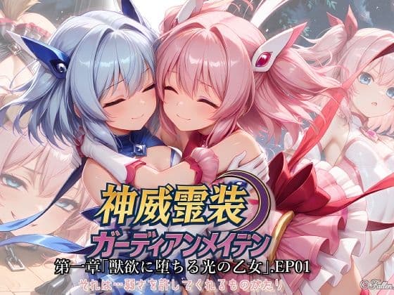 神威霊装ガーディアンメイデン 第1章 ― 獣欲に堕ちる光の乙女 ―EP01