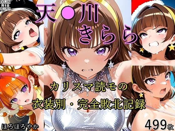 天●川きらら カリスマ読モの衣装別・完全敗北記録
