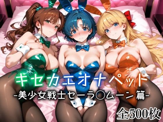 キセカエオナペット -美少女戦士セーラ◯ムーン篇-