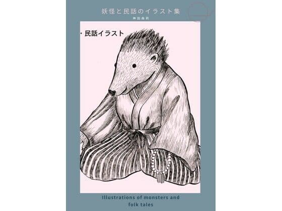 妖怪と民話のイラスト集 - 神田森莉
