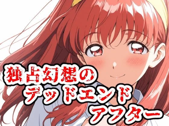 独占幻想のデッドエンド・アフター