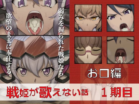 戦姫が歌えない話  1期目お口編