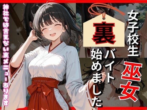 巫女、裏バイト始めました