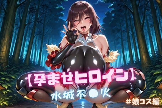 【孕ませヒロイン】水城不〇火 ＃娘コス編
