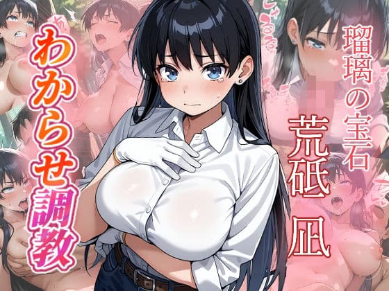 荒砥凪  わからせ調教