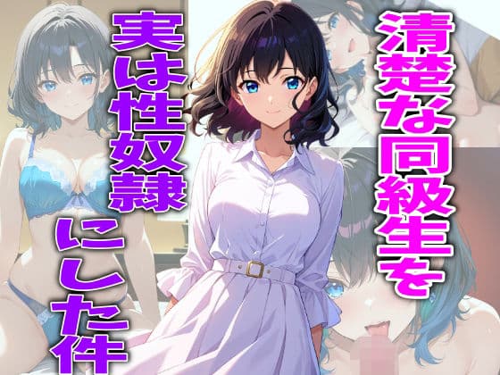 清楚な同級生を実は性奴●にした件