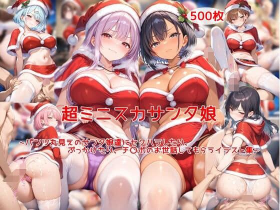 超ミニスカサンタ娘〜パンツ丸見えのサンタ娘達にセクハラしたり、ぶっかけたり、チ〇ポのお世話してもらうイラスト集〜