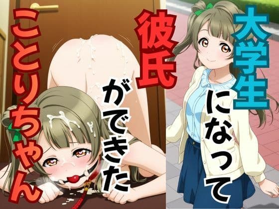 大学生になって彼氏ができたことりちゃん