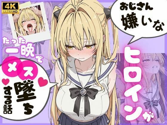 ヒロインのパパ活初体験 〜金〇の闇編〜