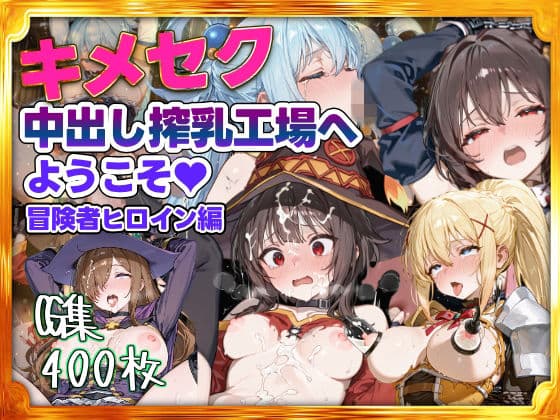 キメセク中出し搾乳工場へようこそ！冒険者パーティ編
