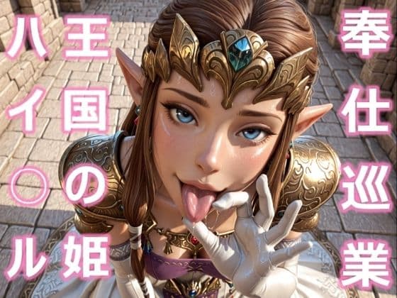 ハイ○ル王国の姫 奉仕巡業