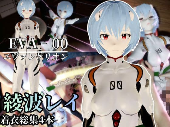 【エヴァ】綾波レイを調教したりラブラブしたりする動画4本パック