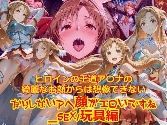 【衣装多種】ヒロインの王道ア〇ナの綺麗なお顔からは想像できないだらしないアヘ顔がエロいですね_セックス玩具編
