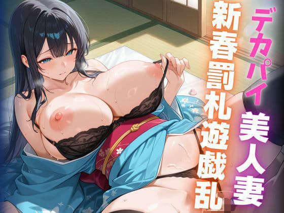 デカパイ美人妻新春罰札遊戯乱