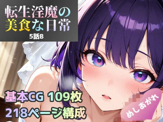 転生淫魔の美食な日常 5話B皿