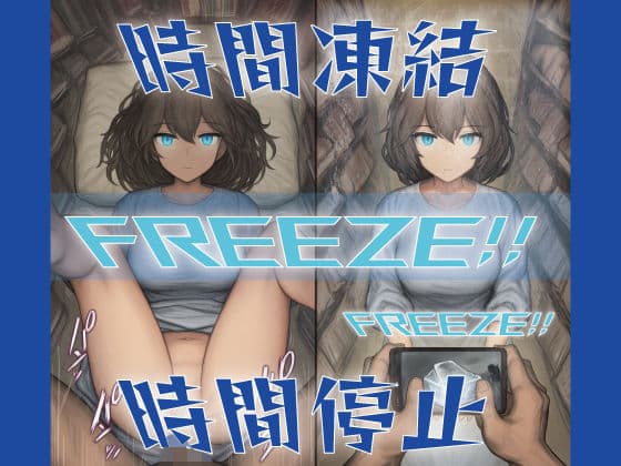 催●術師の時間凍結