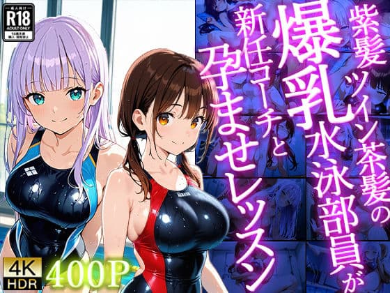【4K】紫髪ツイン茶髪の爆乳水泳部員が新任コーチと孕ませレッスン