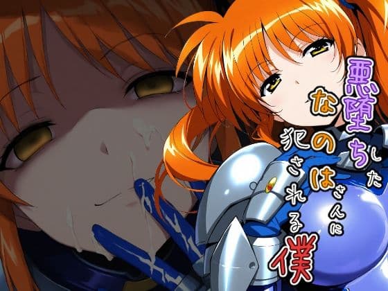 悪堕ちしたなのはさんに犯●れる僕