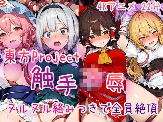 【4Kアニメ】東方Project 触手凌●集 ヌルヌル絡みつきで全員絶頂