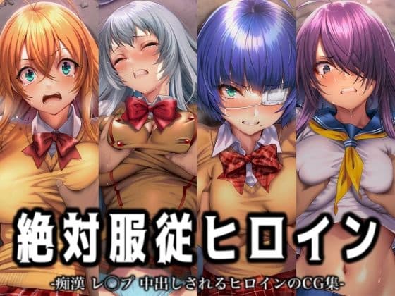 絶対服従ヒロイン -痴● レ◯プ 中出しされるヒロインのCG集- 一騎◯千編 4名