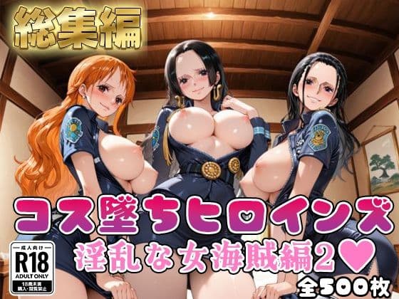 【ワ●ピース】コス墜ちヒロインズ淫乱な女海賊編2【500枚総集編】