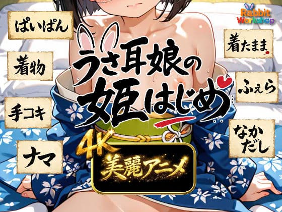【4Kアニメ】うさ耳娘の姫はじめ