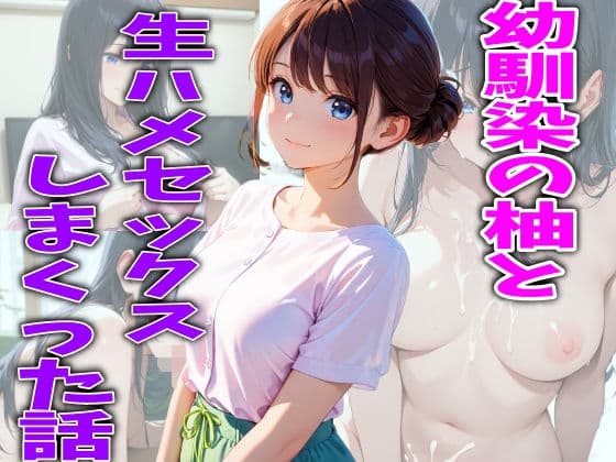 幼馴染の柚と汗だく生ハメセックスしまくった話
