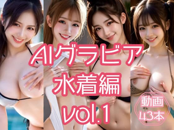 AIグラビア 水着編 VOL.1