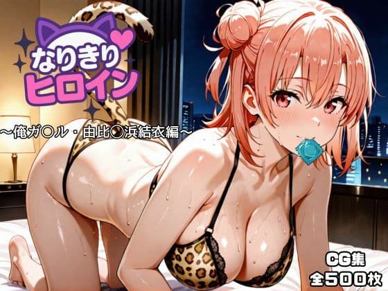 なりきりヒロイン〜俺ガ〇ル・由比◯浜結衣編〜
