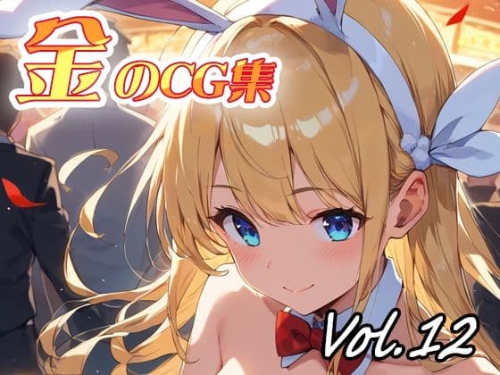金のCG集vol12