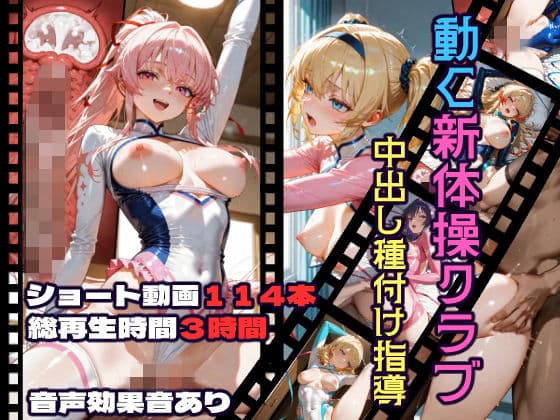 動く新体操クラブ中出し種付け指導