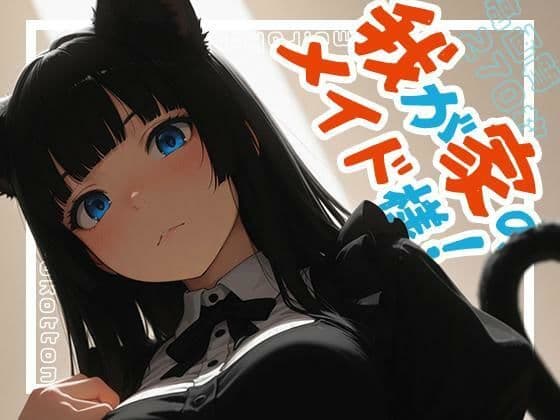 我が家のメイド様！