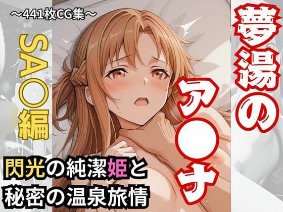 【夢湯】閃光の純潔姫と秘密の温泉旅情