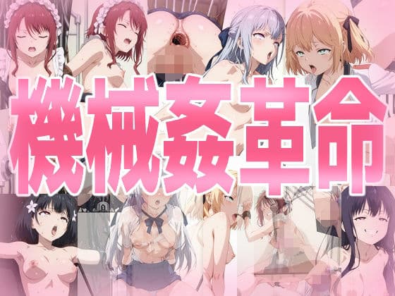 機械姦革命