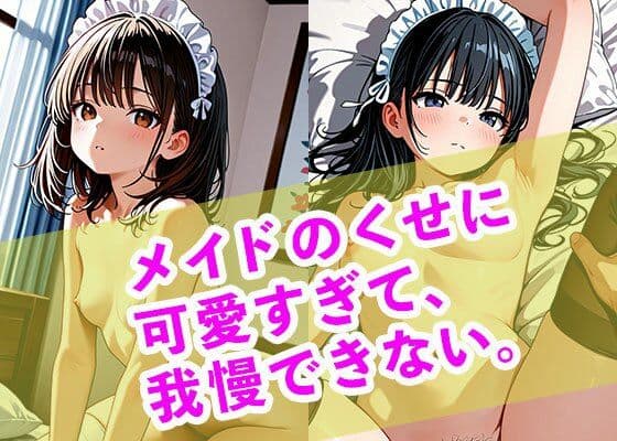 メイドのくせに可愛すぎて、我慢できない。