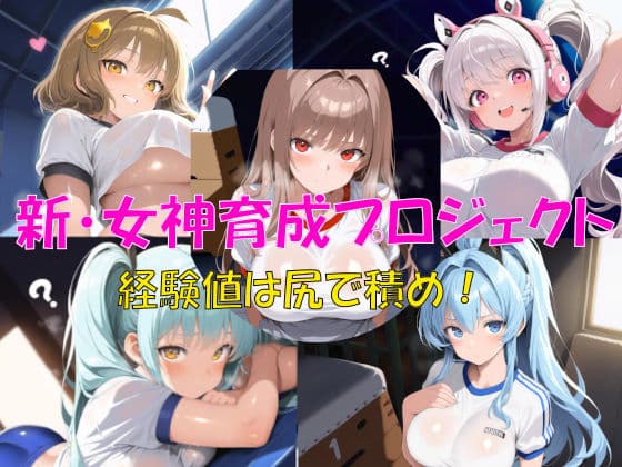 新・女神育成プロジェクト