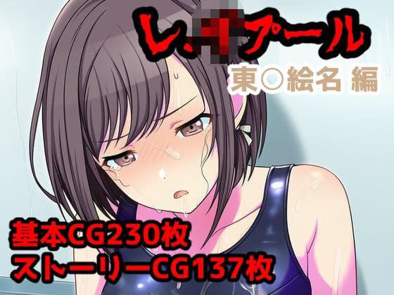 レ.イプール〜東○絵名編〜