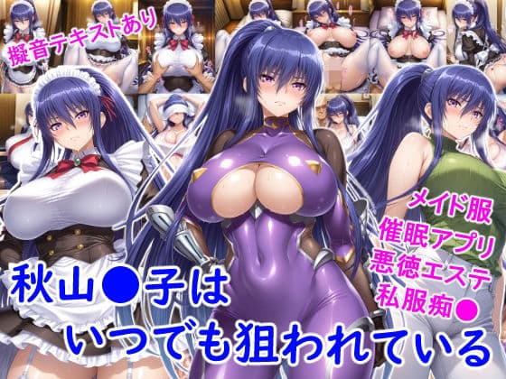 秋山●子はいつでも狙われている