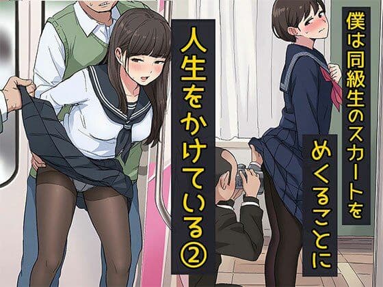 僕は同級生のスカートをめくることに人生をかけている2  黒ストッキングが大好き編
