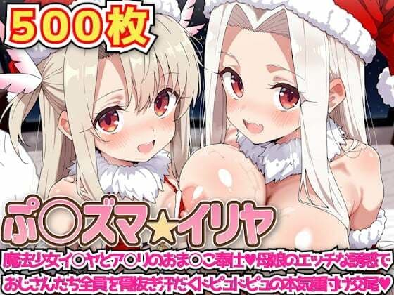 ぷ○ズマ☆イリヤ 〜魔法少女イ○ヤとア○リのおま○こ奉仕母娘のエッチな誘惑でおじさんたち全員を骨抜き汗だくドピュドピュの本気種付け交尾〜