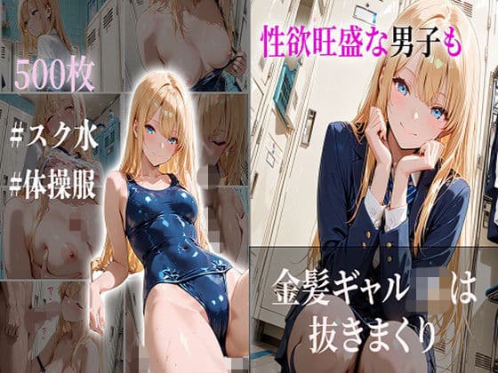 性欲旺盛な男子も金髪ギャルJKは抜きまくり