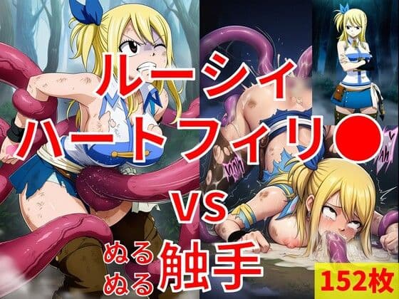 ルーシィ・ハートフィリ● vs ぬるぬる触手