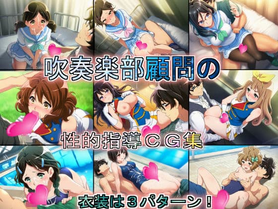 吹奏楽部顧問の性的指導CG集