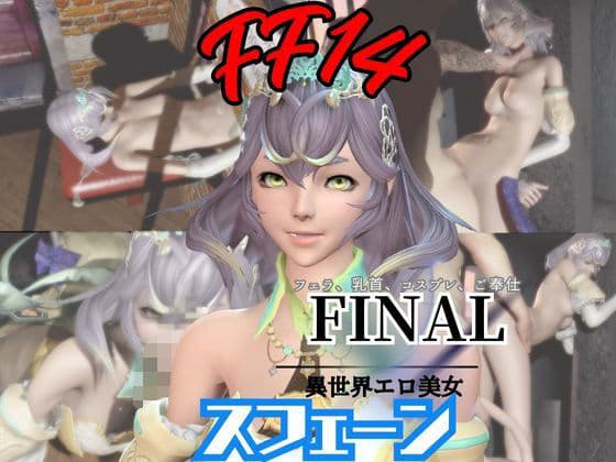 【4動画】FF14スフェーンが滅びた世界でイチャラブする動画セット【ファイナルファンタジー: