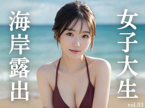 女子大生海岸露出 vol.03