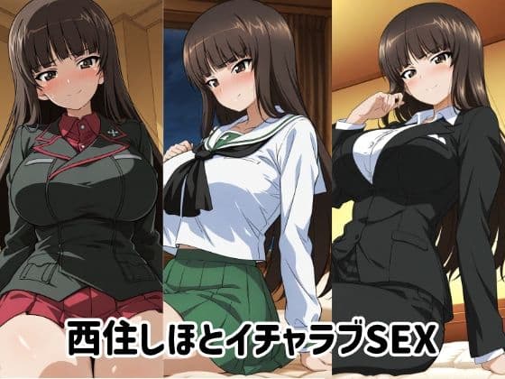 西住しほとイチャラブSEX