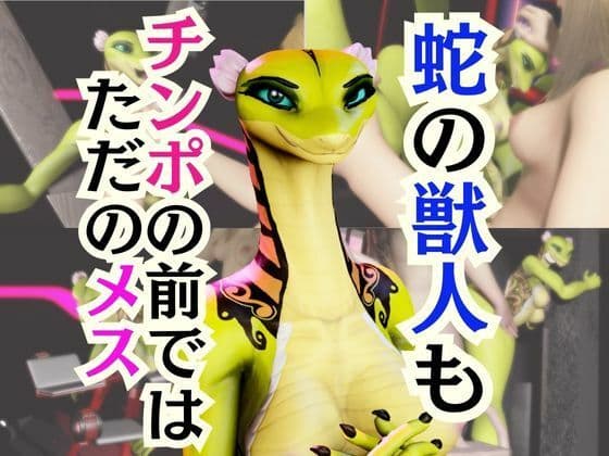 【5動画】蛇女もチンポの前ではただのメス。調教されたり肉便器になったりする動画パック【VTUBER】