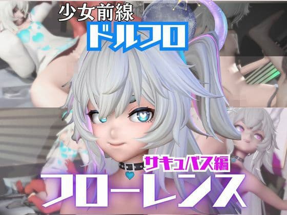 【動画4本】ドルフロのフローレンスと楽しむサキュバス・インキュバスNTRプレイ【ドールズフロントライン:少女前線】